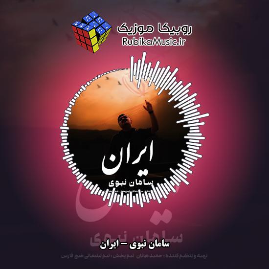 دانلود آهنگ سامان نبوی ایران 1 دانلود آهنگ ایران سامان نبوی